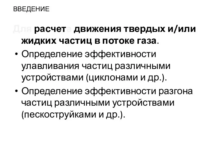 ВВЕДЕНИЕ Для расчета движения твердых и/или жидких частиц в потоке газа.