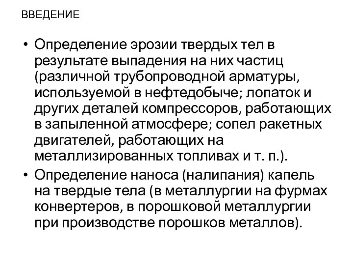 ВВЕДЕНИЕ Определение эрозии твердых тел в результате выпадения на них частиц