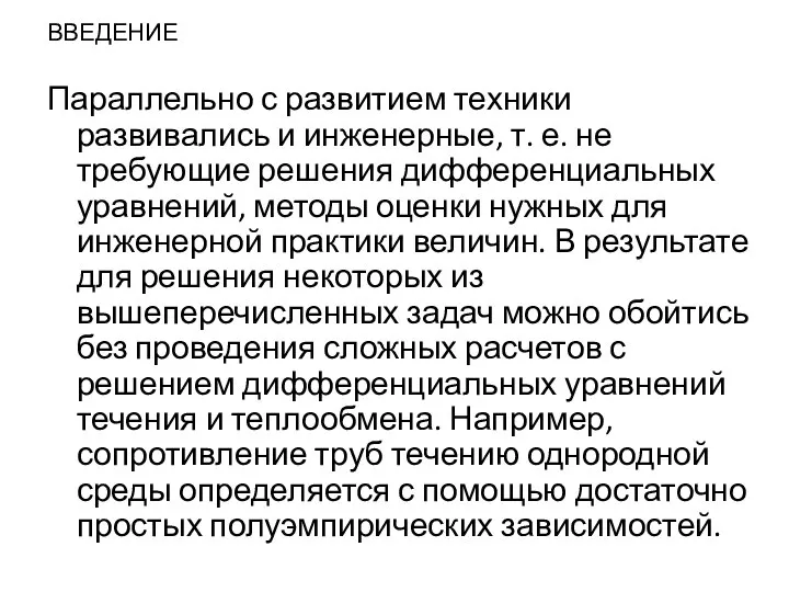 ВВЕДЕНИЕ Параллельно с развитием техники развивались и инженерные, т. е. не