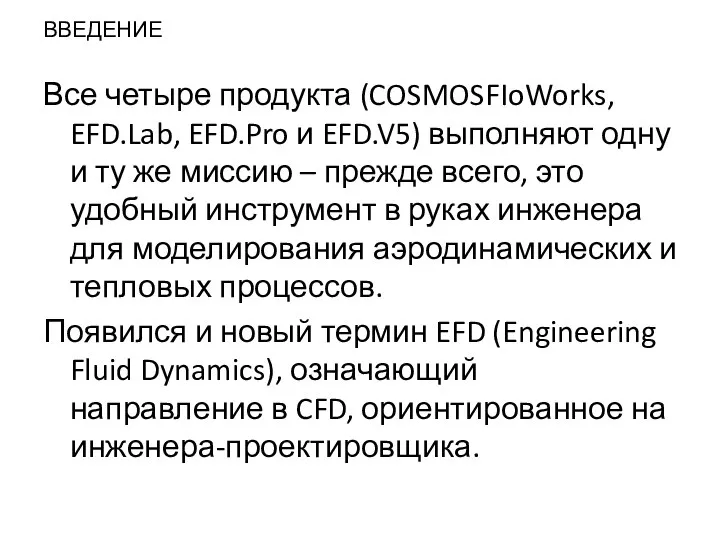 ВВЕДЕНИЕ Все четыре продукта (COSMOSFIoWorks, EFD.Lab, EFD.Pro и EFD.V5) выполняют одну