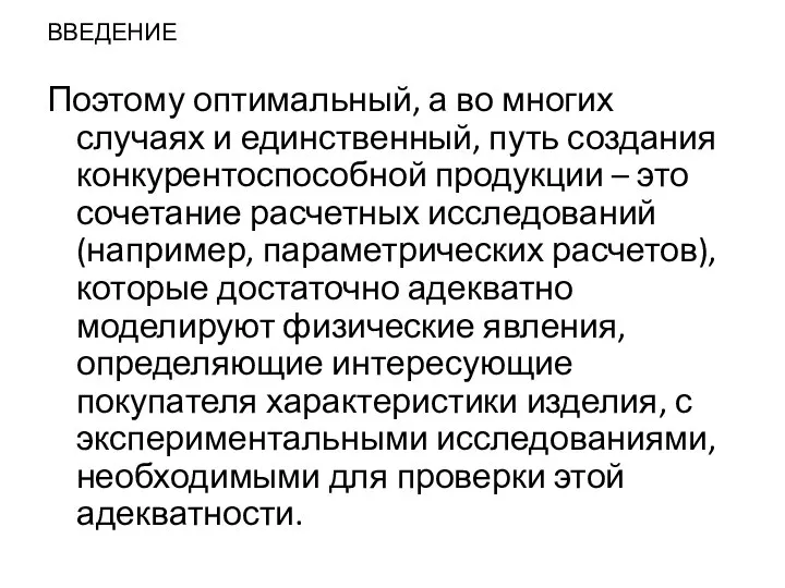 ВВЕДЕНИЕ Поэтому оптимальный, а во многих случаях и единственный, путь создания