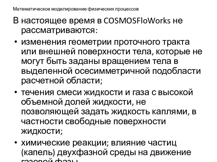 Математическое моделирование физических процессов В настоящее время в COSMOSFloWorks не рассматриваются: