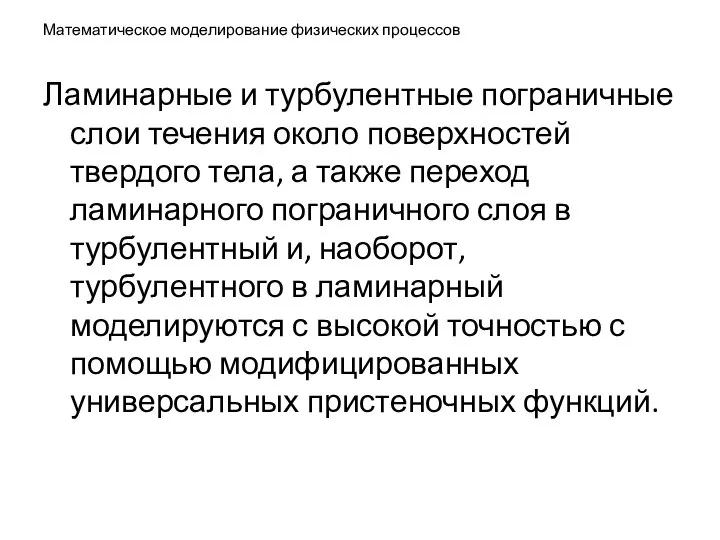 Математическое моделирование физических процессов Ламинарные и турбулентные пограничные слои течения около