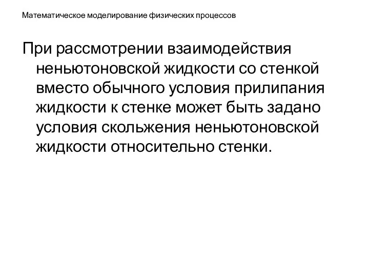 Математическое моделирование физических процессов При рассмотрении взаимодействия неньютоновской жидкости со стенкой