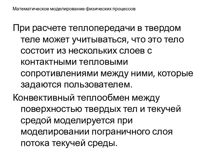 Математическое моделирование физических процессов При расчете теплопередачи в твердом теле может