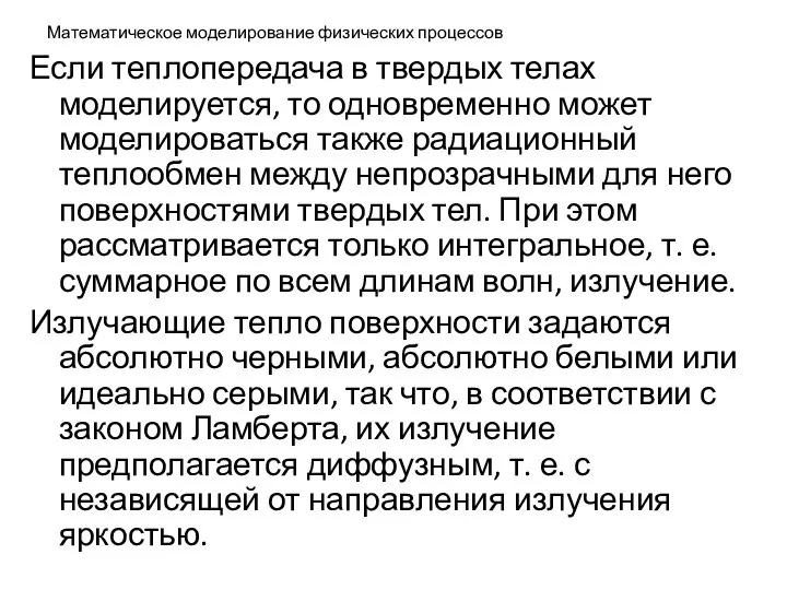 Математическое моделирование физических процессов Если теплопередача в твердых телах моделируется, то