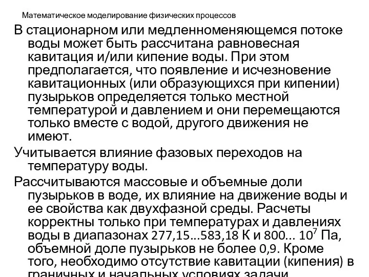 Математическое моделирование физических процессов В стационарном или медленноменяющемся потоке воды может