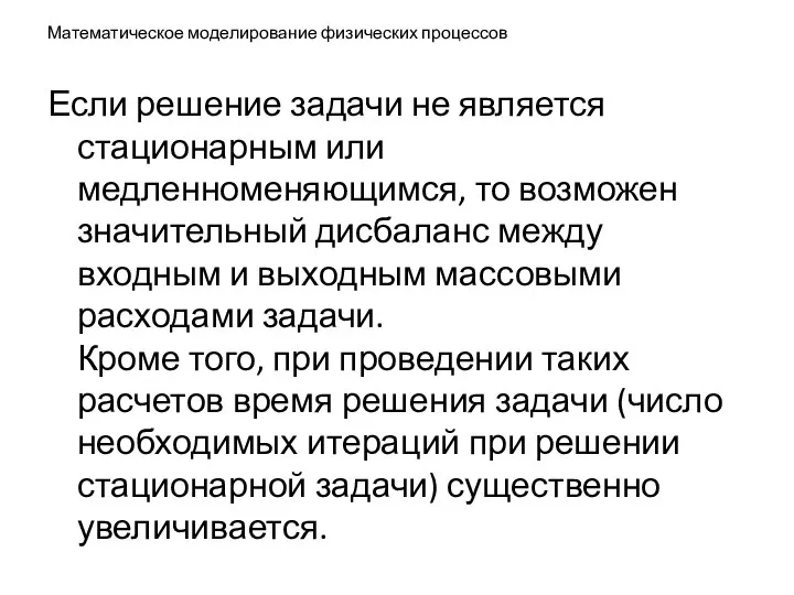 Математическое моделирование физических процессов Если решение задачи не является стационарным или