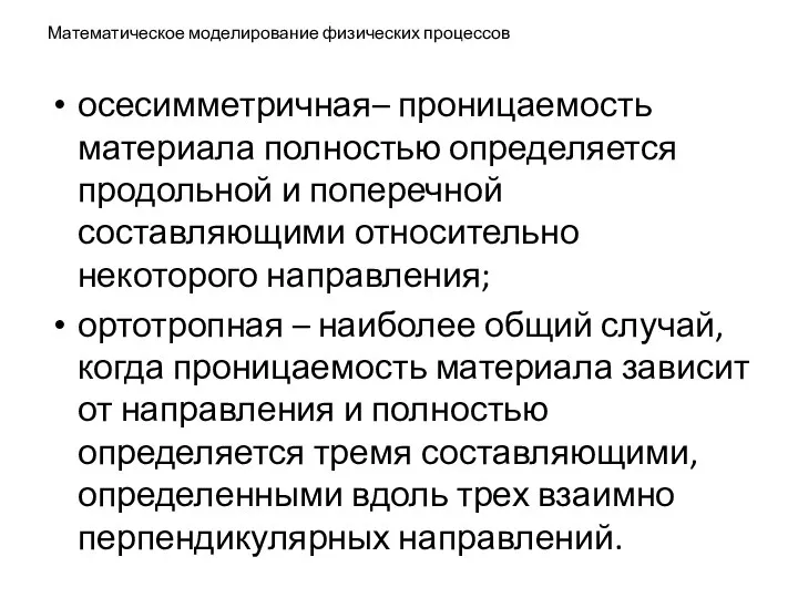 Математическое моделирование физических процессов осесимметричная– проницаемость материала полностью определяется продольной и