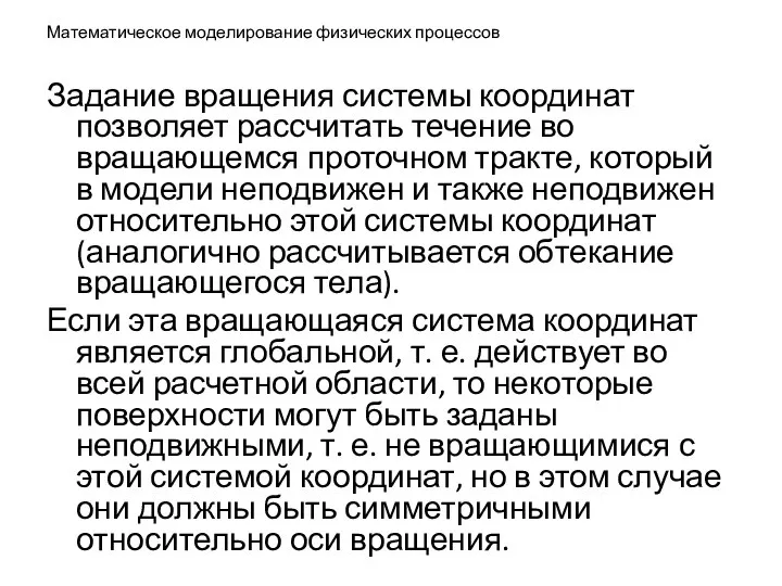 Математическое моделирование физических процессов Задание вращения системы координат позволяет рассчитать течение