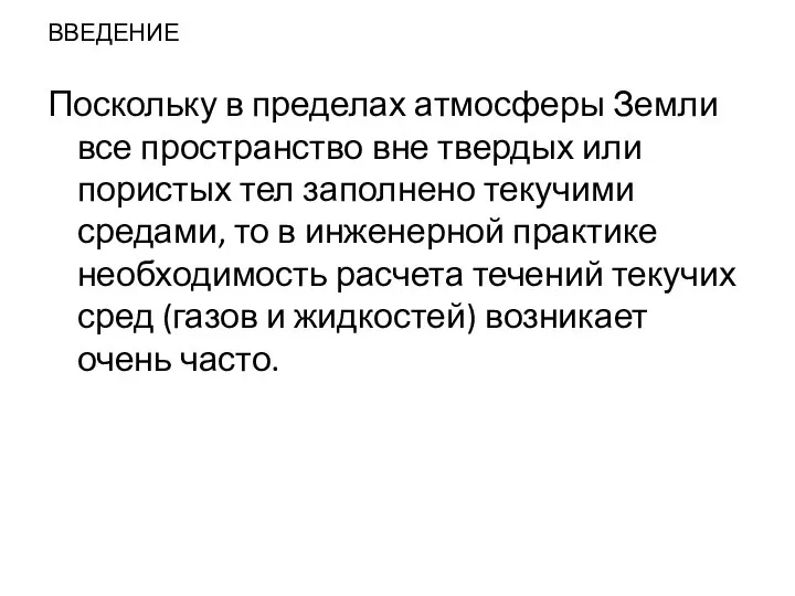 ВВЕДЕНИЕ Поскольку в пределах атмосферы Земли все пространство вне твердых или