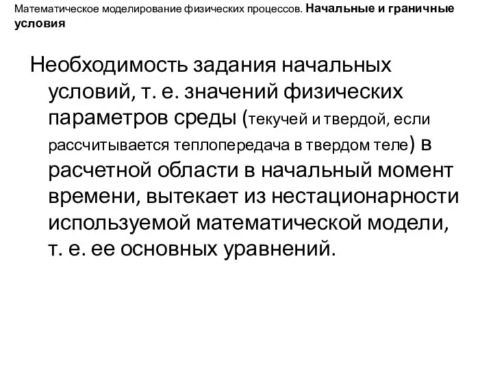 Математическое моделирование физических процессов. Начальные и граничные условия Необходимость задания начальных