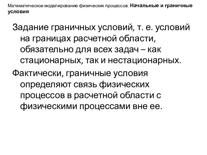 Математическое моделирование физических процессов. Начальные и граничные условия Задание граничных условий,