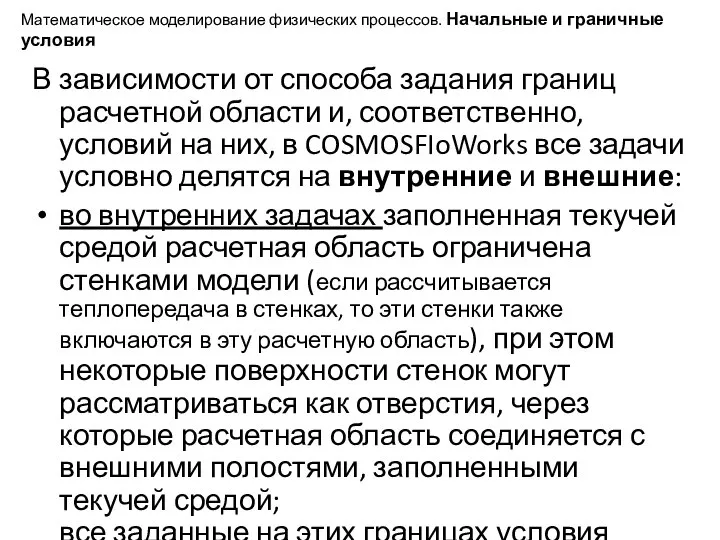 Математическое моделирование физических процессов. Начальные и граничные условия В зависимости от