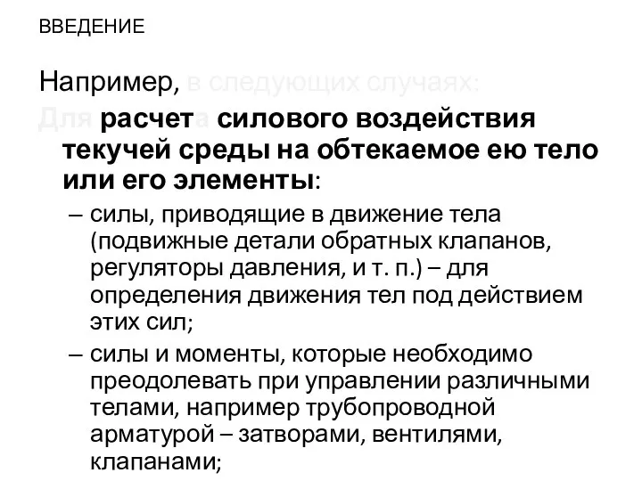 ВВЕДЕНИЕ Например, в следующих случаях: Для расчета силового воздействия текучей среды