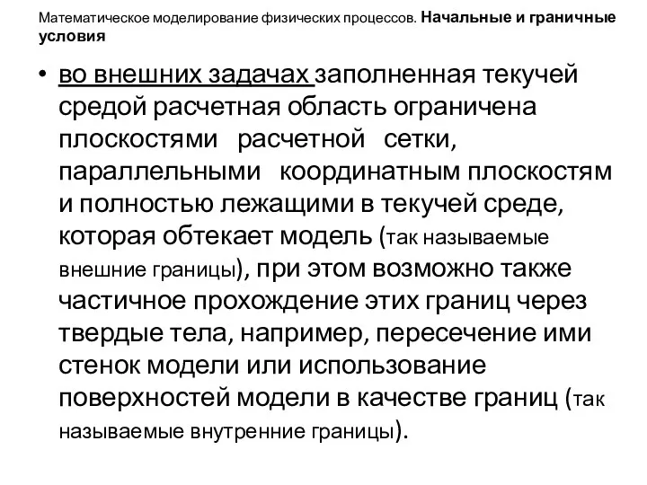 Математическое моделирование физических процессов. Начальные и граничные условия во внешних задачах