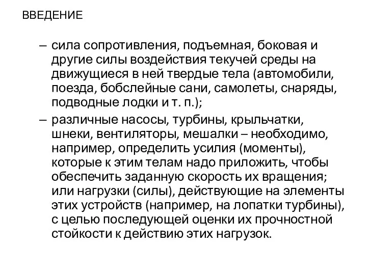 ВВЕДЕНИЕ сила сопротивления, подъемная, боковая и другие силы воздействия текучей среды