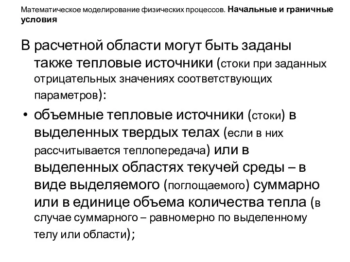 Математическое моделирование физических процессов. Начальные и граничные условия В расчетной области