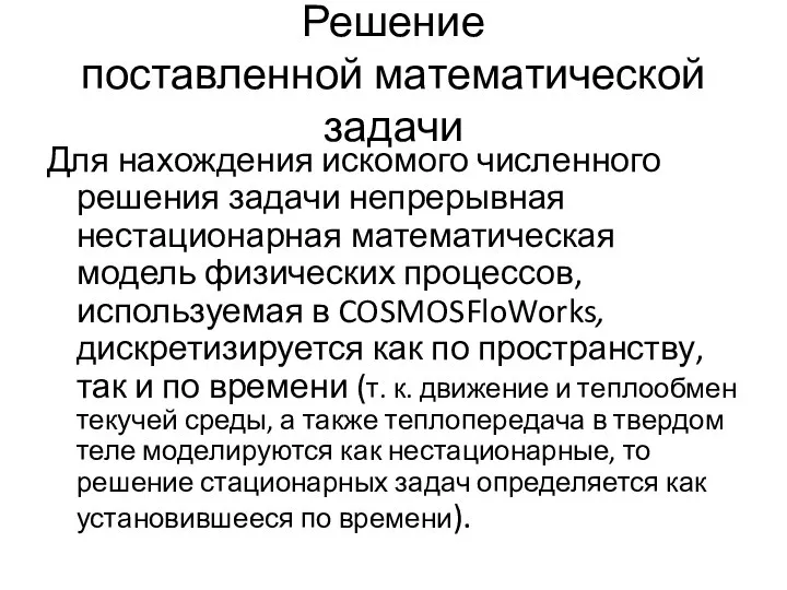 Решение поставленной математической задачи Для нахождения искомого численного решения задачи непрерывная