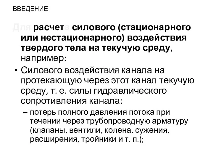 ВВЕДЕНИЕ Для расчета силового (стационарного или нестационарного) воздействия твердого тела на