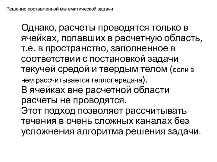 Решение поставленной математической задачи Однако, расчеты проводятся только в ячейках, попавших