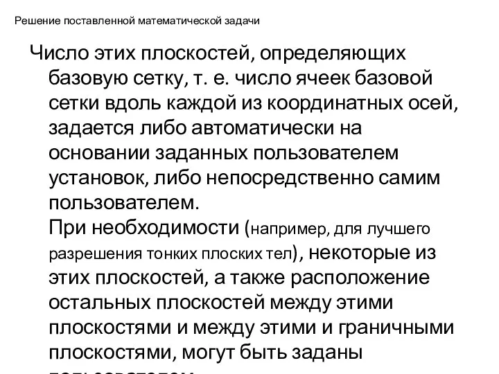 Решение поставленной математической задачи Число этих плоскостей, определяющих базовую сетку, т.