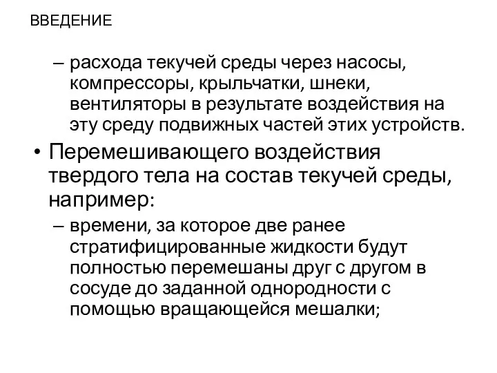 ВВЕДЕНИЕ расхода текучей среды через насосы, компрессоры, крыльчатки, шнеки, вентиляторы в