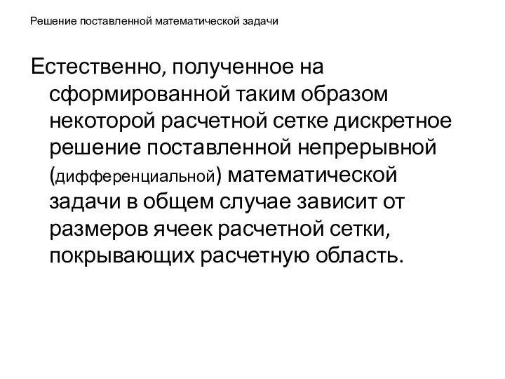 Решение поставленной математической задачи Естественно, полученное на сформированной таким образом некоторой