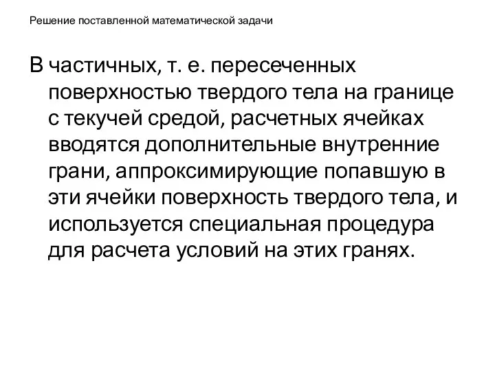 Решение поставленной математической задачи В частичных, т. е. пересеченных поверхностью твердого