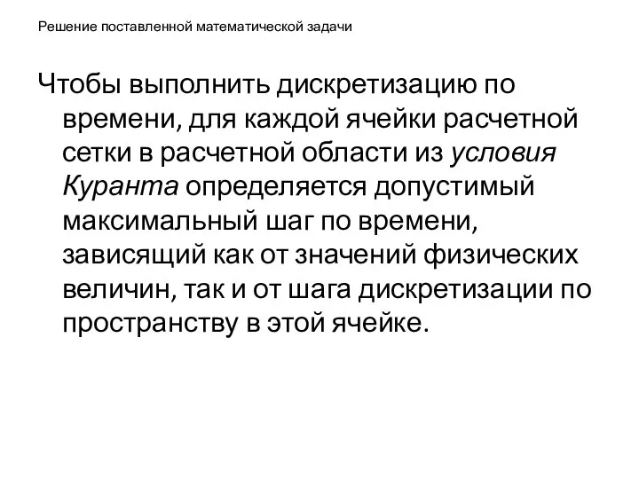 Решение поставленной математической задачи Чтобы выполнить дискретизацию по времени, для каждой