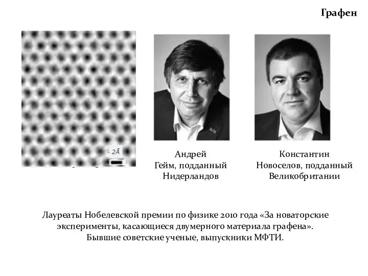 Графен Андрей Гейм, подданный Нидерландов Константин Новоселов, подданный Великобритании Лауреаты Нобелевской