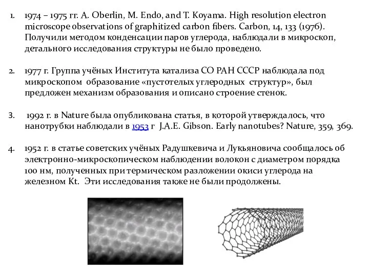 1974 – 1975 гг. A. Oberlin, M. Endo, and T. Koyama.