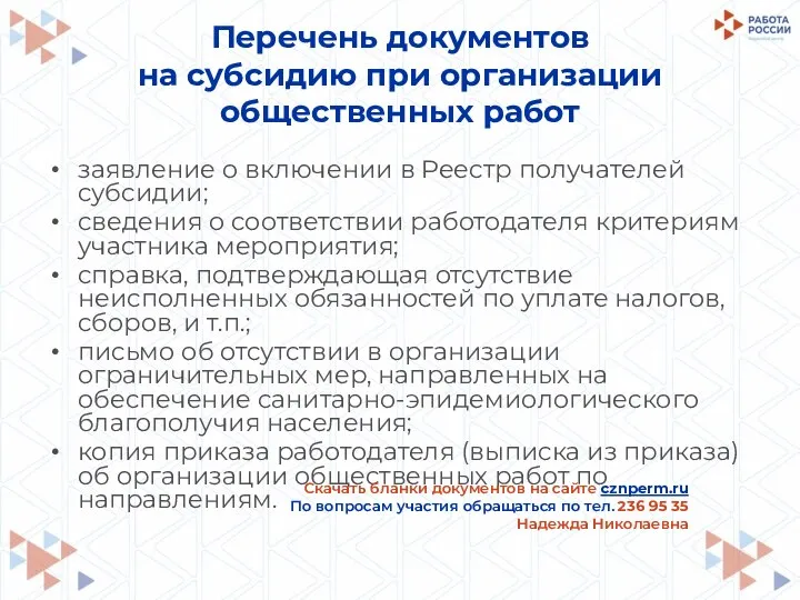 Перечень документов на субсидию при организации общественных работ заявление о включении