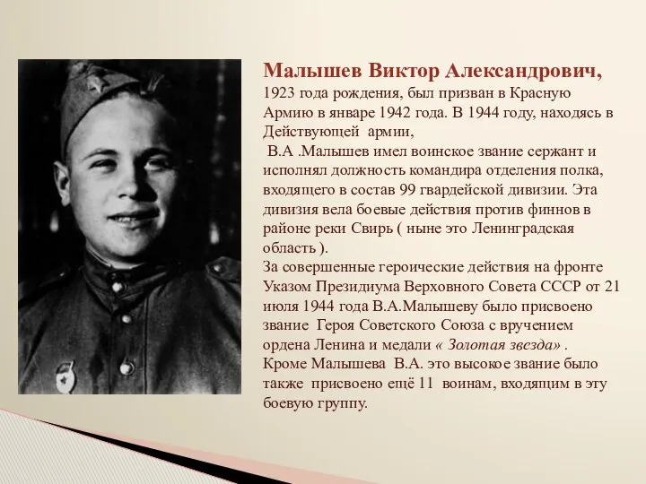 Малышев Виктор Александрович, 1923 года рождения, был призван в Красную Армию