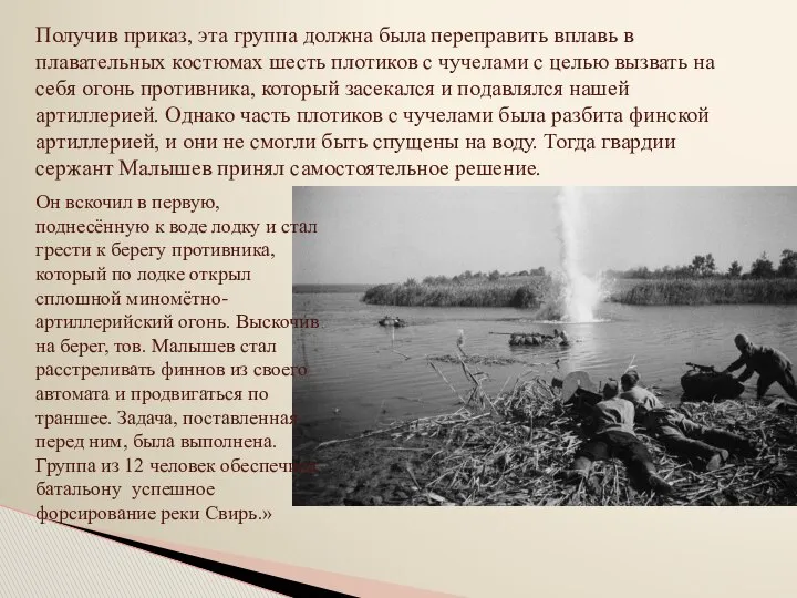 Получив приказ, эта группа должна была переправить вплавь в плавательных костюмах