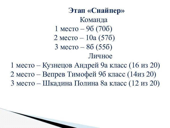 Этап «Снайпер» Команда 1 место – 9б (70б) 2 место –