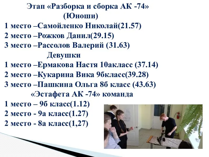 Этап «Разборка и сборка АК -74» (Юноши) 1 место –Самойленко Николай(21.57)