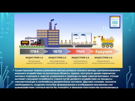 Существующая теория управления весьма успешно освоила методы централизованного внешнего воздействия на