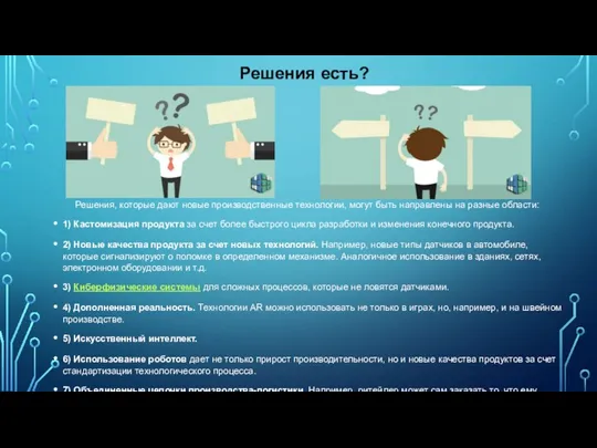 Решения, которые дают новые производственные технологии, могут быть направлены на разные