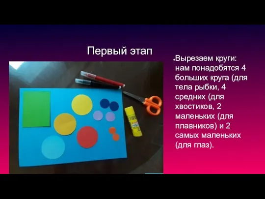 Первый этап Вырезаем круги: нам понадобятся 4 больших круга (для тела