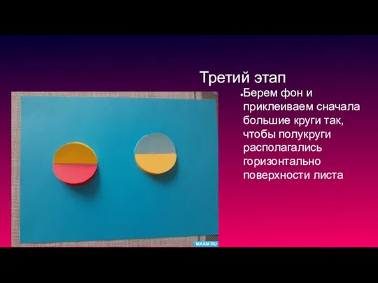Третий этап Берем фон и приклеиваем сначала большие круги так, чтобы полукруги располагались горизонтально поверхности листа