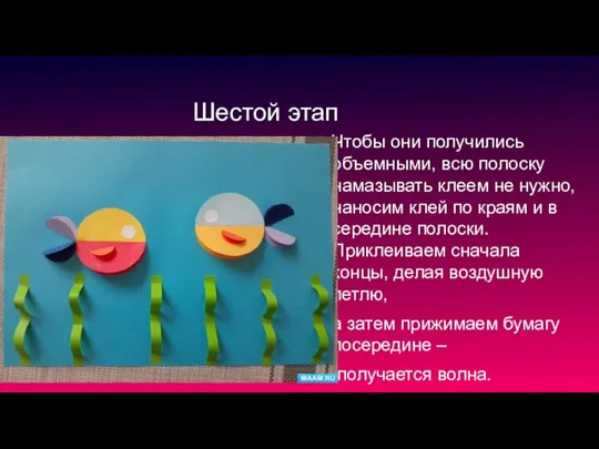 Шестой этап Чтобы они получились объемными, всю полоску намазывать клеем не