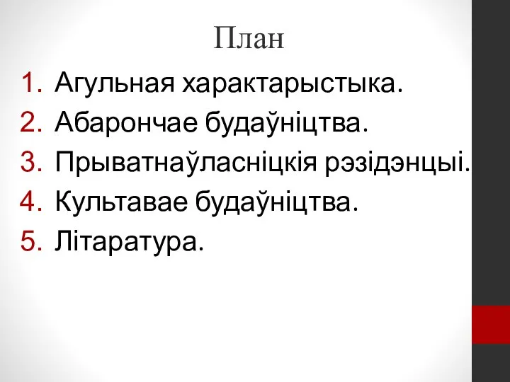 План Агульная характарыстыка. Абарончае будаўніцтва. Прыватнаўласніцкія рэзідэнцыі. Культавае будаўніцтва. Літаратура.