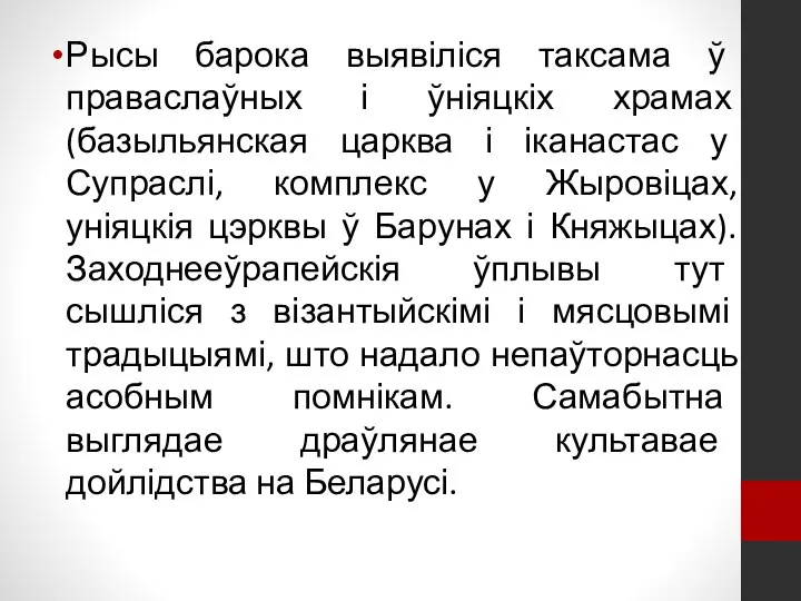 Рысы барока выявіліся таксама ў праваслаўных і ўніяцкіх храмах (базыльянская царква