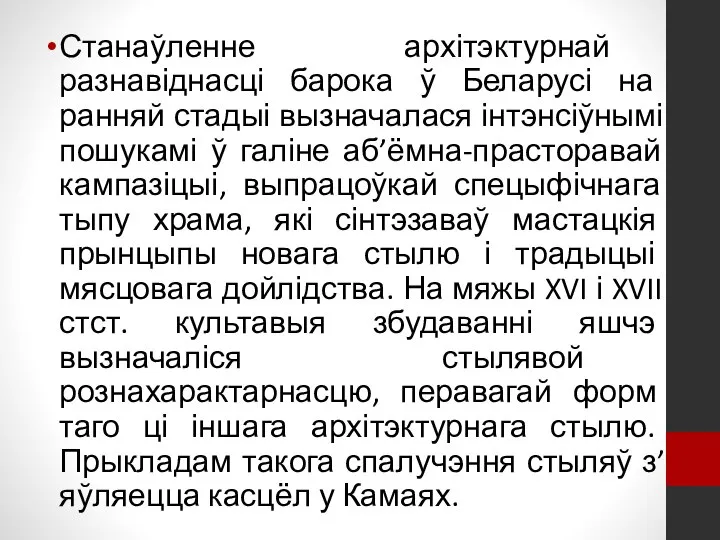 Станаўленне архітэктурнай разнавіднасці барока ў Беларусі на ранняй стадыі вызначалася інтэнсіўнымі