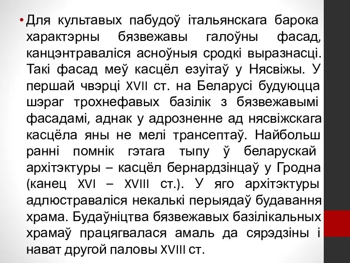 Для культавых пабудоў італьянскага барока характэрны бязвежавы галоўны фасад, канцэнтраваліся асноўныя