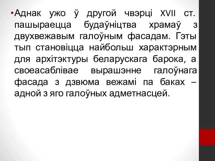 Аднак ужо ў другой чвэрці XVII ст. пашыраецца будаўніцтва храмаў з