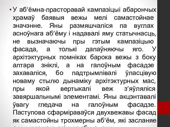 У аб’ёмна-прасторавай кампазіцыі абарончых храмаў баявыя вежы мелі самастойнае значэнне. Яны