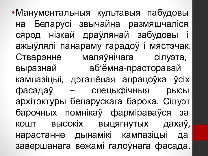 Манументальныя культавыя пабудовы на Беларусі звычайна размяшчаліся сярод нізкай драўлянай забудовы