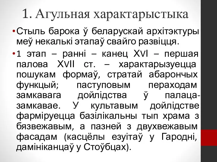 1. Агульная характарыстыка Стыль барока ў беларускай архітэктуры меў некалькі этапаў